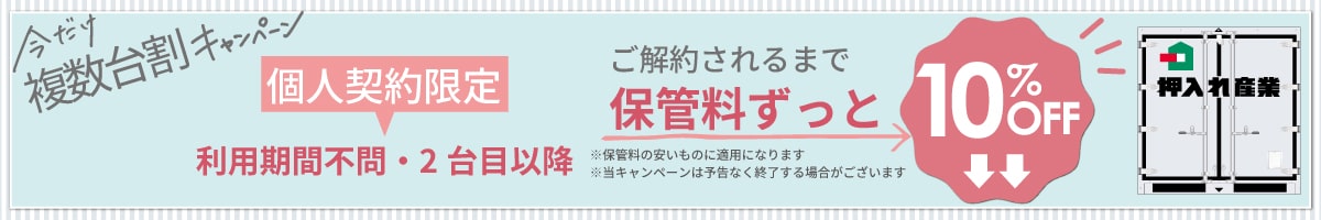 押入れキャンペーンpc
